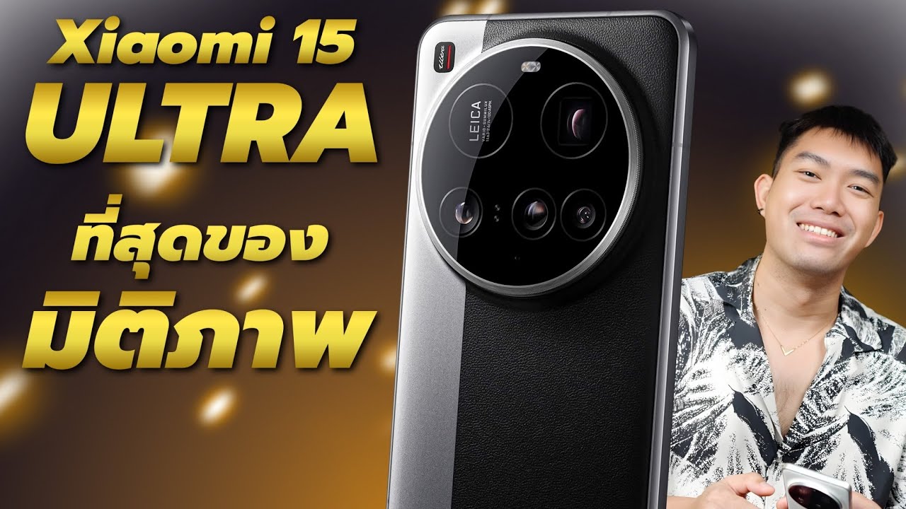 รีวิว Xiaomi 15 Ultra นิยามกล้องเทพของจริง !!! ปี 2025