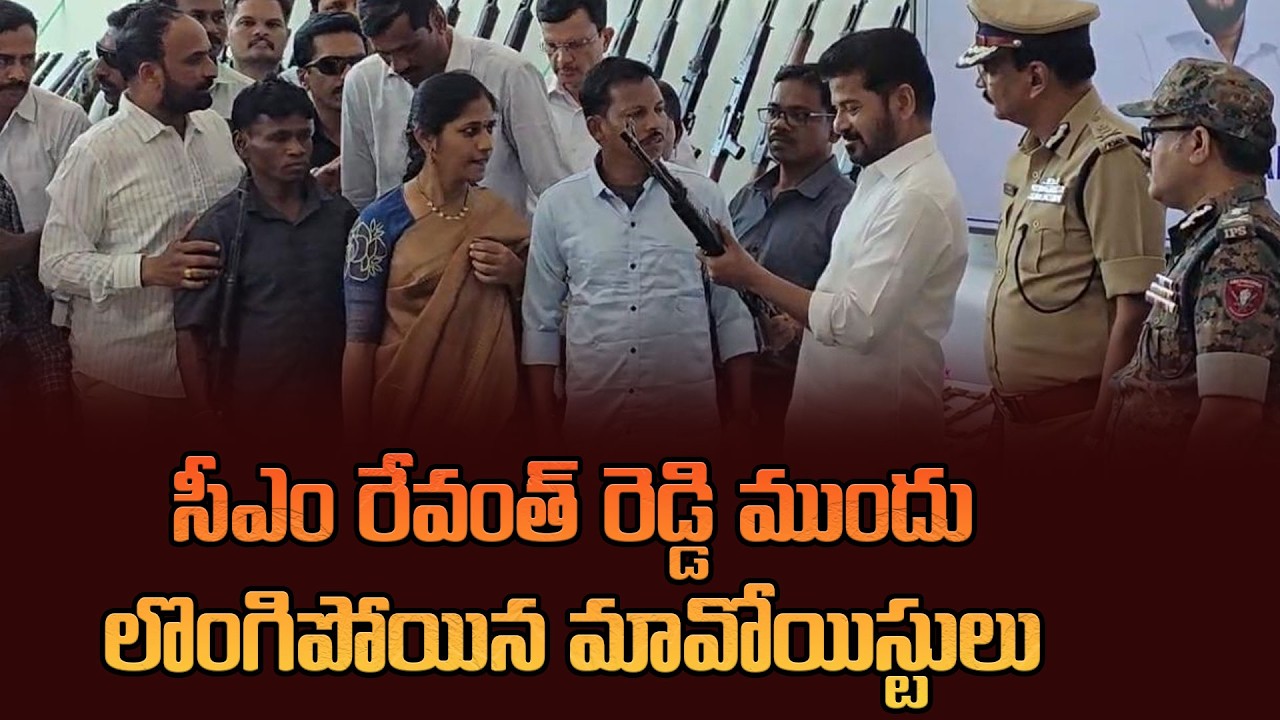 సీఎం రేవంత్ రెడ్డి స‌మ‌క్షంలో లొంగిపోయిన మావోయిస్టులు| Maoist Leaders Surrendered At Cm Revanth