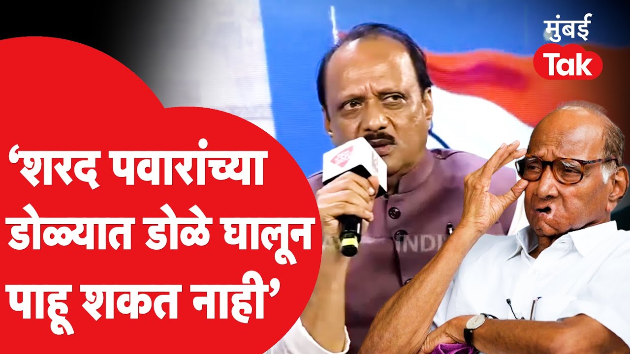 Ajit Pawar म्हणतात, Sharad Pawar यांच्या डोळ्यात डोळे घालून पाहू शकत नाही.