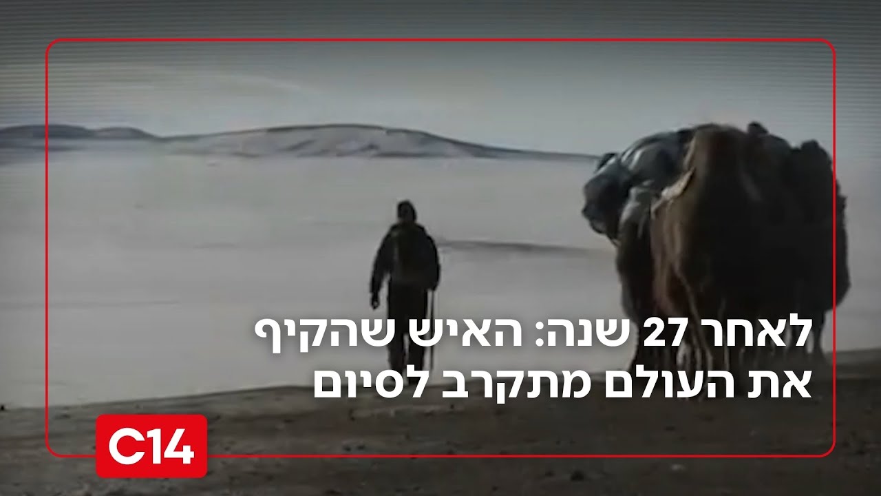 לאחר 27 שנים: האיש שהקיף את העולם ברגל, נכנס לישורת האחרונה | החדשות