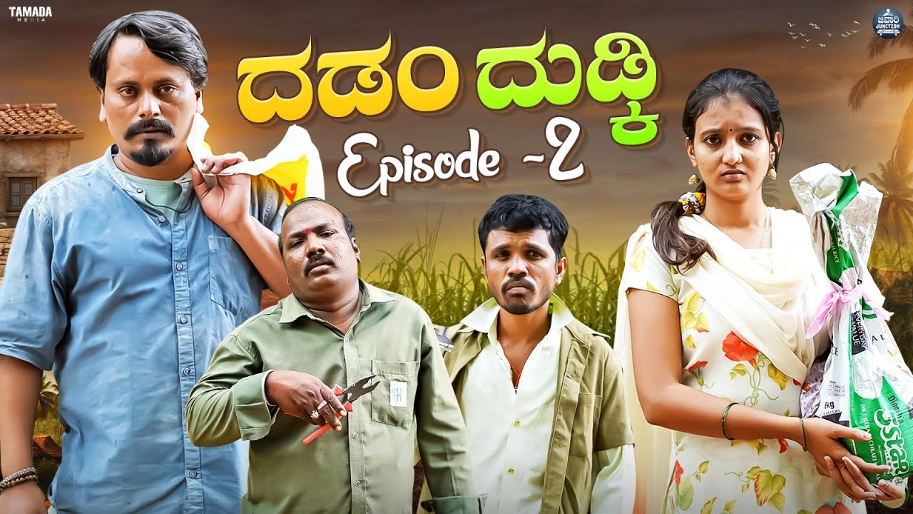 ದಡಂ ದುಡ್ಕಿ EP - 02 | Dadamma Dudki | Kannada Web Series | Tamada Media #mallyabagalkot