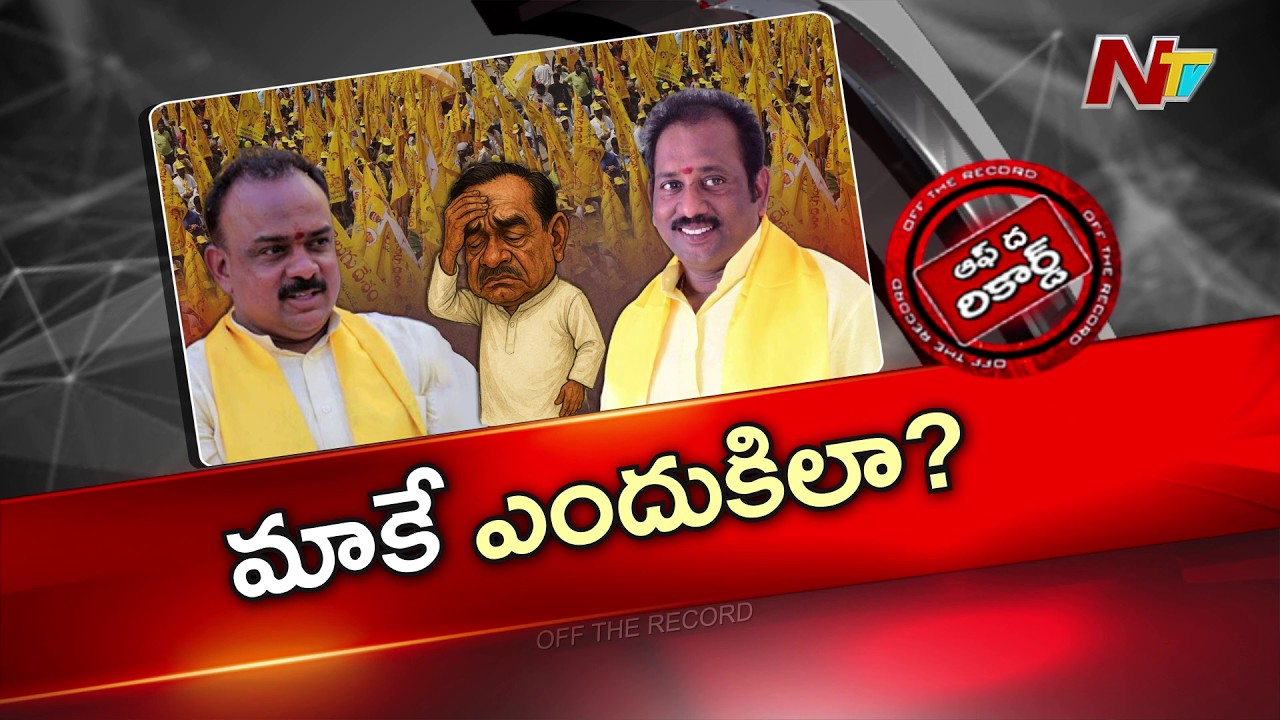 Vishakhapatnam : ఉమ్మడి విశాఖ టీడీపీలో ఇగో పాలిటిక్స్ అగ్గి.. | OTR | NTV Telugu
