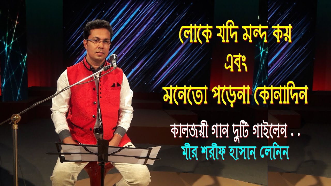 লোকে যদি মন্দ কয় & মনেতো পড়েনা কোনদিন |লেনিন | loke jodi mondo koy & moneto porena konodin | Lanin