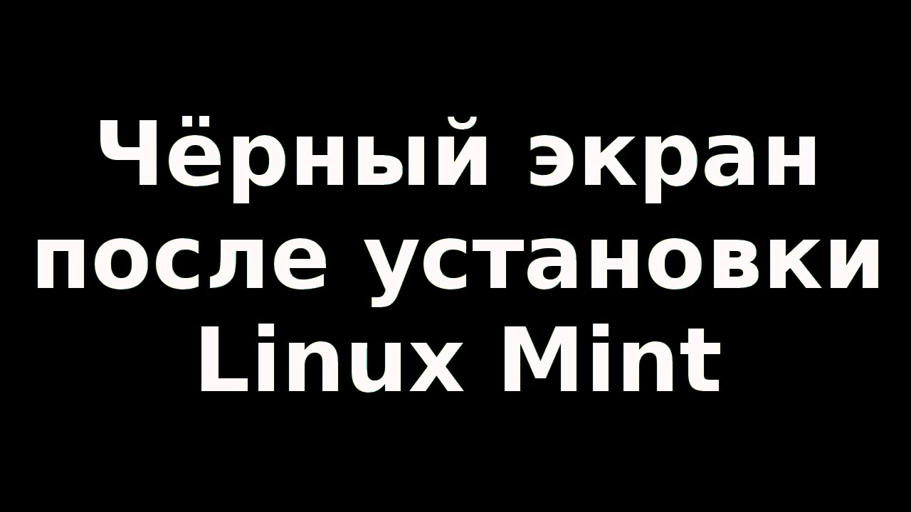 Чёрный экран после установки Linux Mint