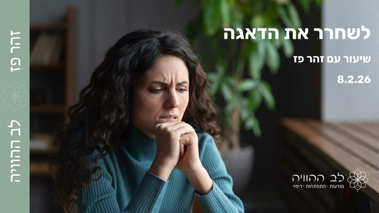 לשחרר את הדאגה