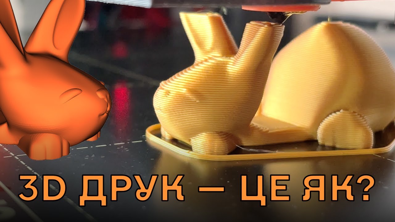 3D друк — це як?