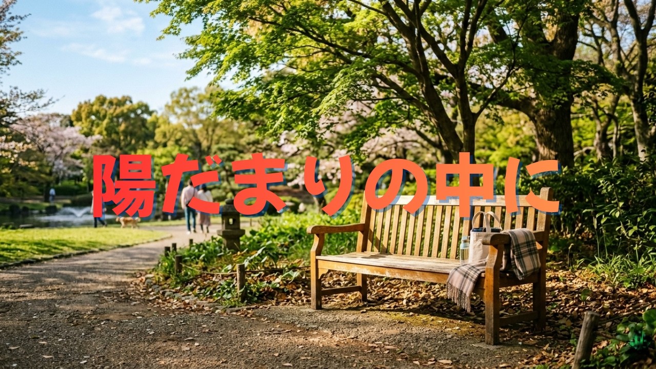 陽だまりの中に　「若い日の過ちを後悔した想いの曲です」