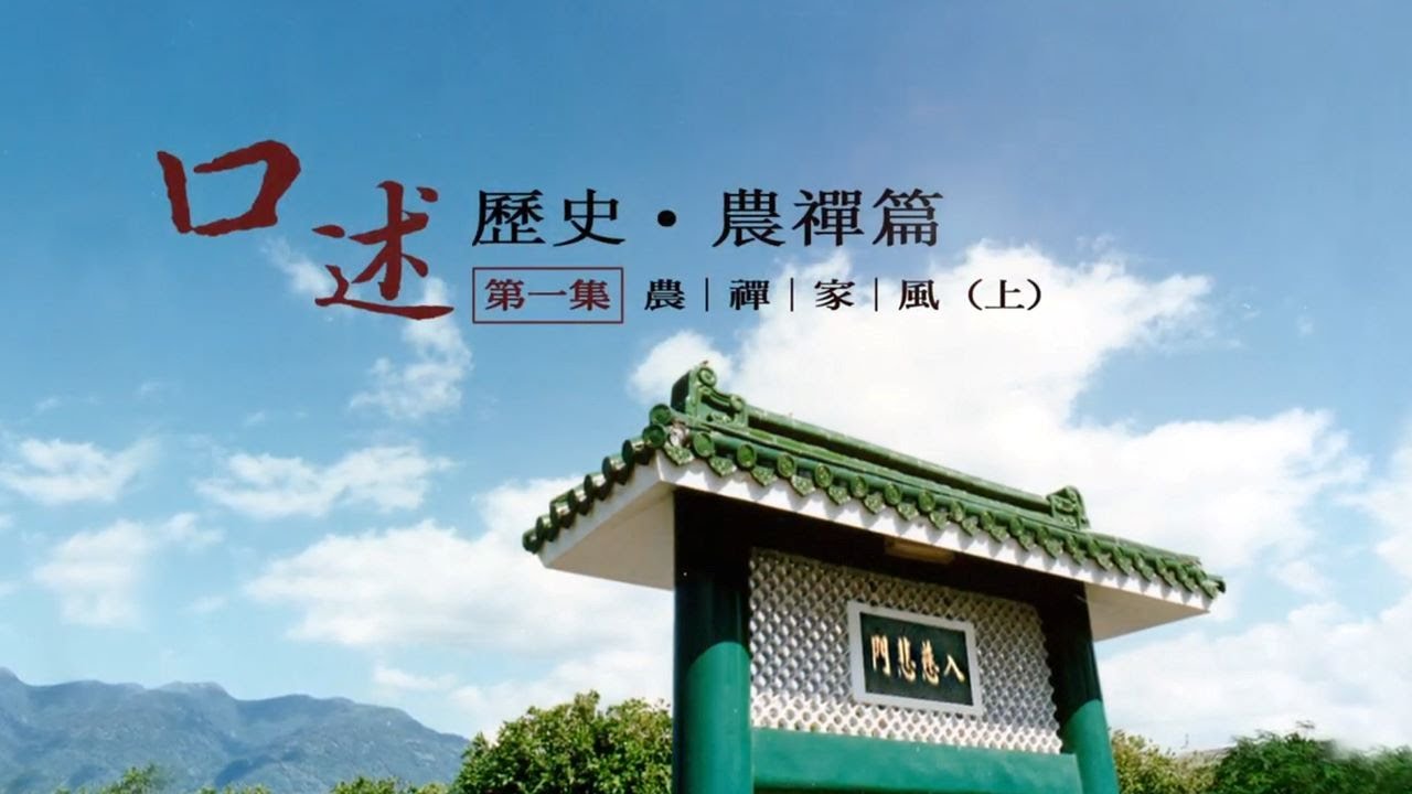那些年，跟隨師父的日子—口述歷史農禪篇(一)