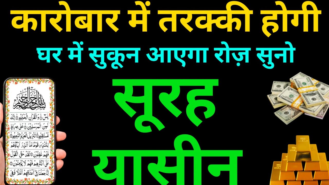 Surah Yaseen की बरकत से कारोबार में तरक़्क़ी और दिलों में सुकून | Episode 202 | Surah Rahman 4 qul