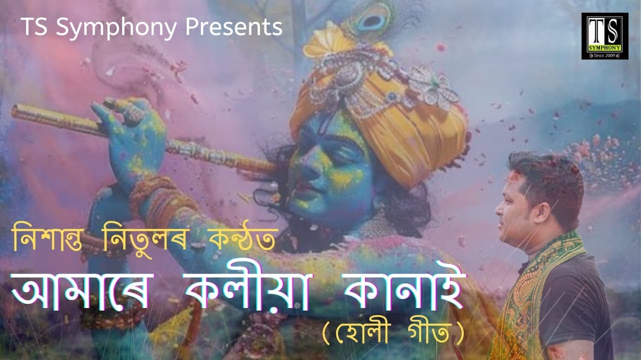 Amare Koliya Kanai | New Holi Geet | Neeshantt Nitul | Anjann-Pandab | Barpeta Deul Utsav | Suweri