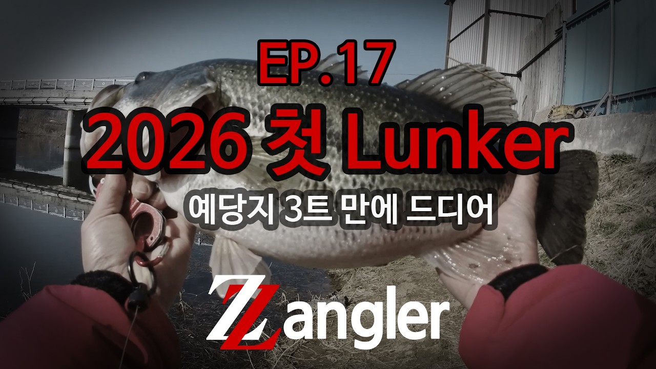 EP.17 2026년 첫 런커!! 근데 또 예당지?