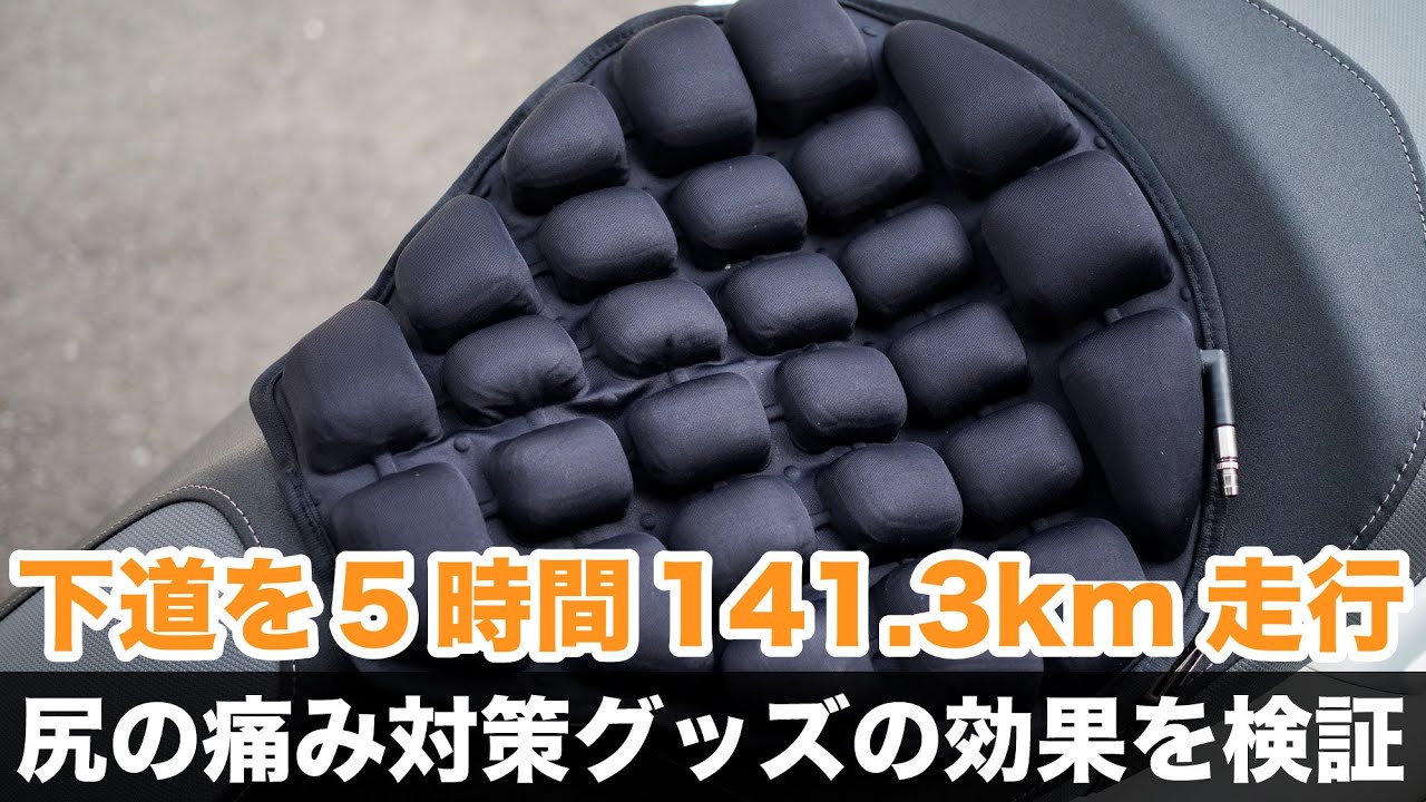 ツーリング時の尻痛対策グッズって効果あるの？PCXで下道5時間141.3km走行して試してみた！ ツーリング時のPCX125の驚愕燃費と晩酌にピッタリな小田原港で買える梅水晶の紹介も。