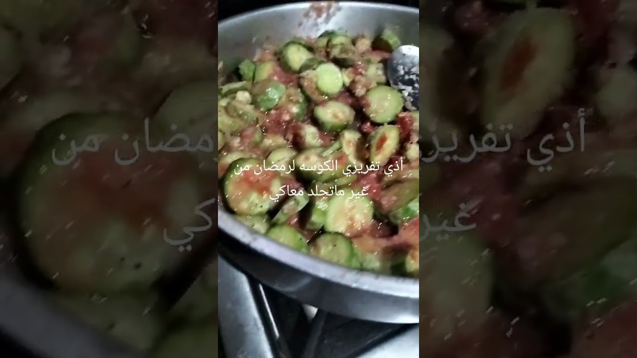 حفظ الكوسه من غير ماتجلد معاكي