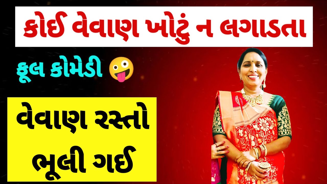 વેવાણ નું કોમેડી ફટાણું 🤪 વેવાણ રસ્તો ભૂલી ગઈ રે | ગુજરાતી ભજન | fatana | bhajan | lagna geet 