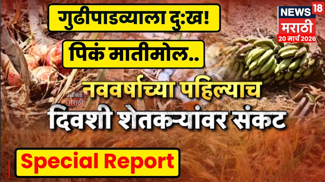 Maharashtra Weather News | गारपीट आणि अवकाळीमुळे शेतीचं मोठं नुकसान | 4K Video | N18V