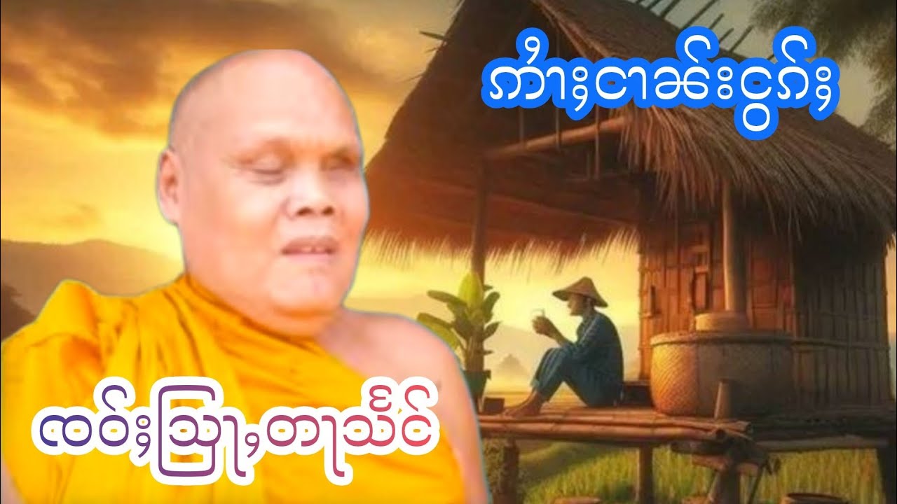 ဢႆၢႈငၢၼ်းငွၵ်ႈ ၸဝ်ႈသြႃႇတႃသႅင်