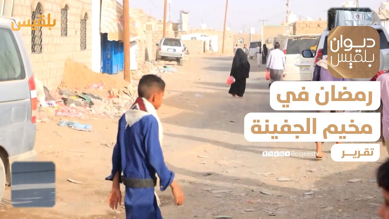 رمضان في مخيم الجفينة.. حنين للذكريات وسط قسوة النزوح | تقرير: علي الجرادي