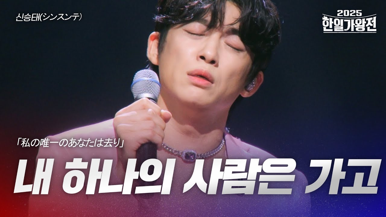 신승태(シンスンテ) - 내 하나의 사람은 가고(私の唯一のあなたは去り)｜2025한일가왕전 1회