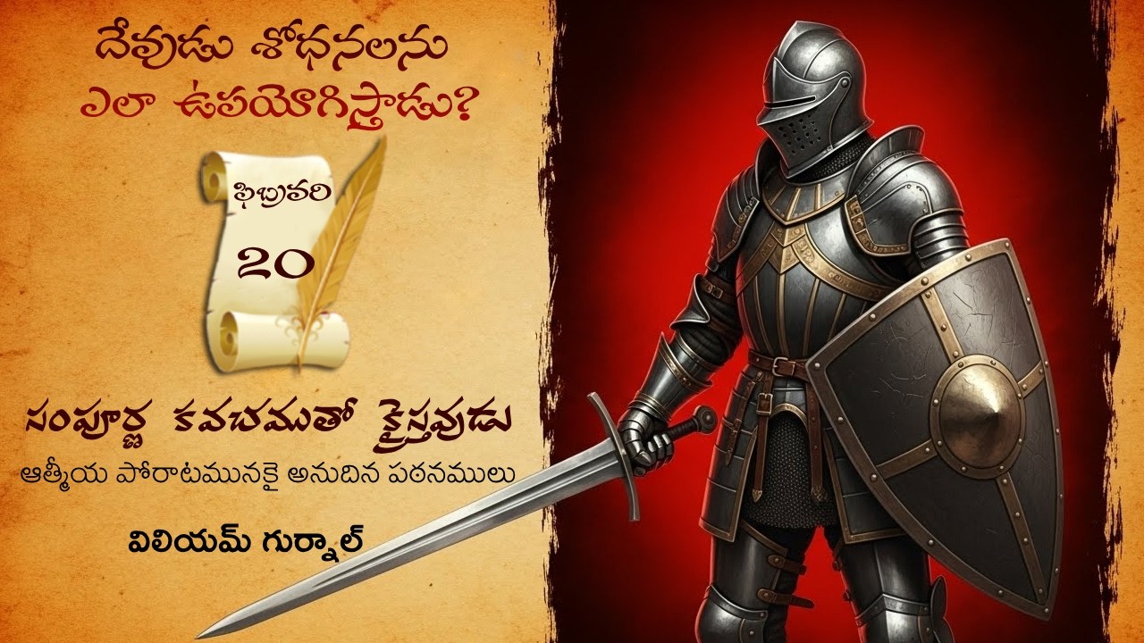 ఫిబ్రవరి 20Iవిలియం గుర్నాల్ గారి 