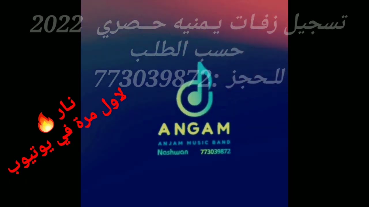 زفه عروسه مزمار حصري طازج 2022 اجمل زفه يمنيه لاول مرة في يوتيوب🔥تسجيل زفات حسب الطلب تميزك يوم عرسك