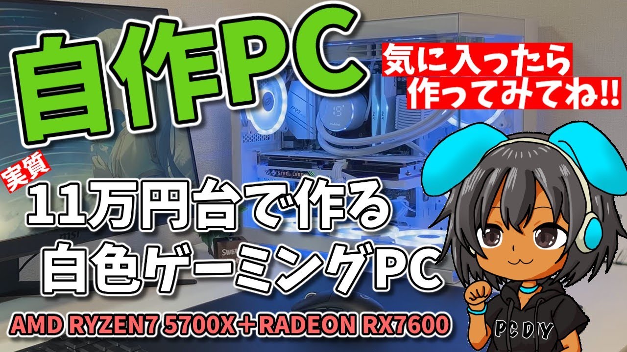 【自作PC】実質11万円台白色ゲーミングPCの作り方。AMD RYZEN7 5700X＋RADEON RX7600