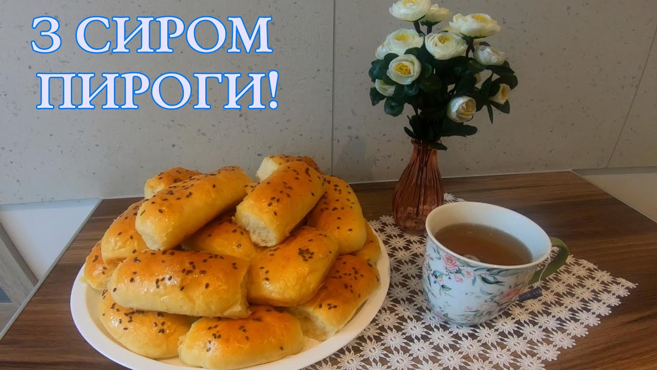ПИРОГИ З СИРОМ ТА ЗЕЛЕННЮ