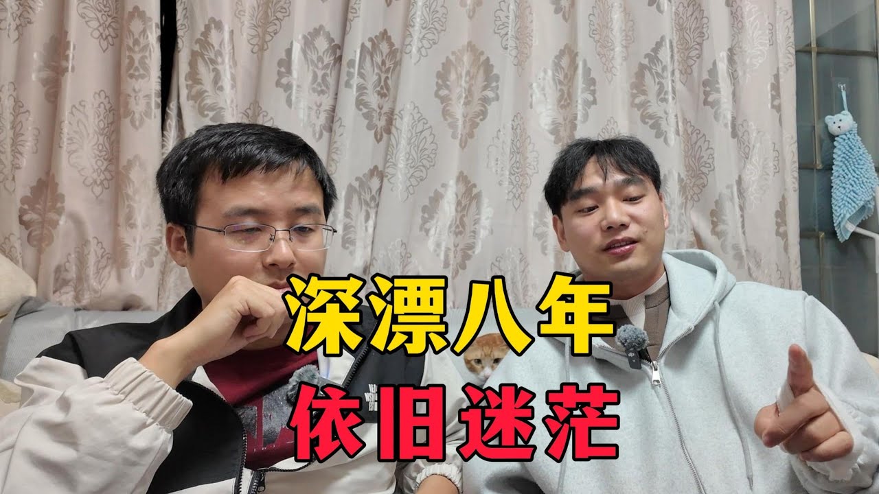 本科同学深漂八年后：“没什么逃避的，也没什么面对的”