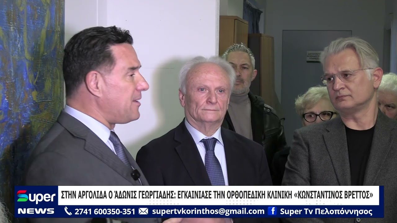 ΣΤΗΝ ΑΡΓΟΛΙΔΑ Ο ΆΔΩΝΙΣ ΓΕΩΡΓΙΑΔΗΣ ΕΓΚΑΙΝΙΑΣΕ ΤΗΝ ΟΡΘΟΠΕΔΙΚΗ ΚΛΙΝΙΚΗ «ΚΩΝΣΤΑΝΤΙΝΟΣ ΒΡΕΤΤΟΣ»