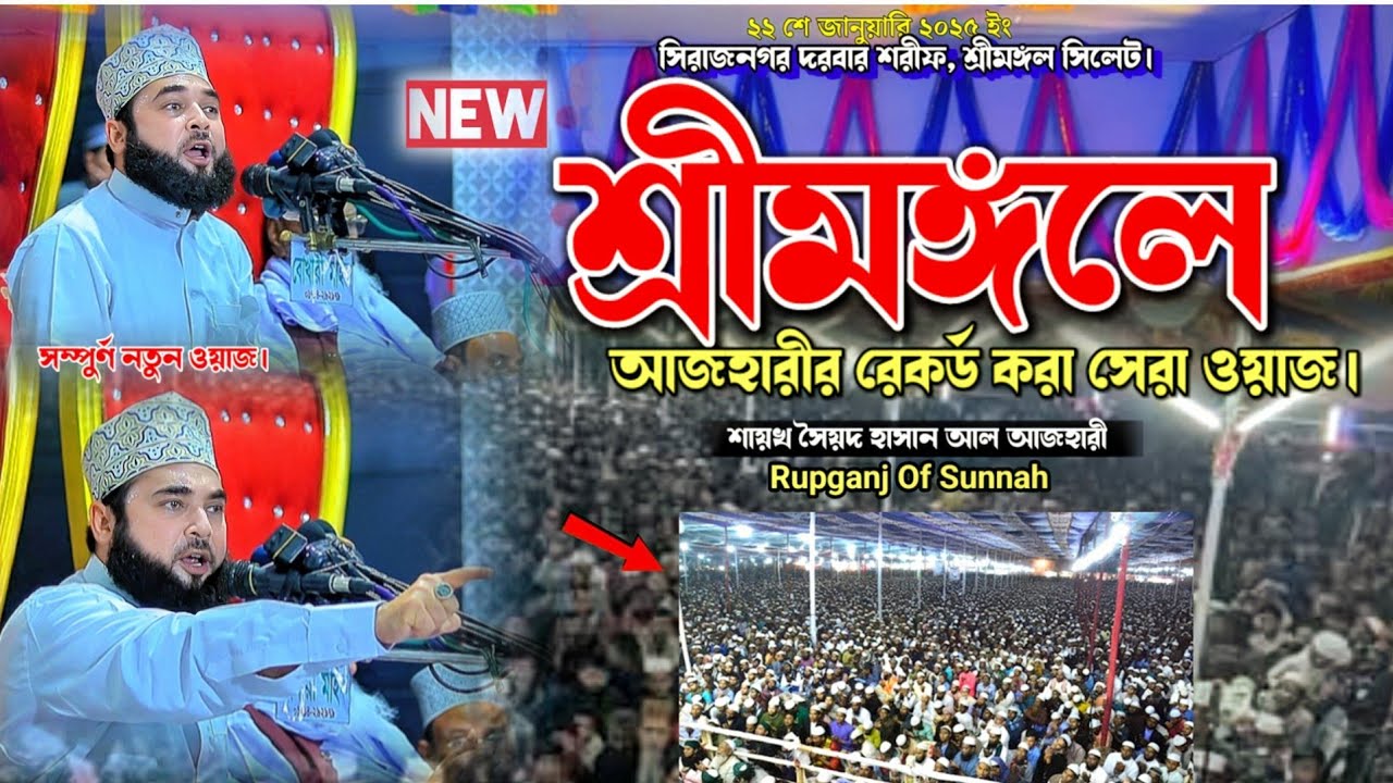 শ্রীমঙ্গলে আজহারীর রেকর্ড করা সেরা ওয়াজ।হাসান আল আজহারী। Bangla New Waz।Hasan Azhari।New Waz 2025।