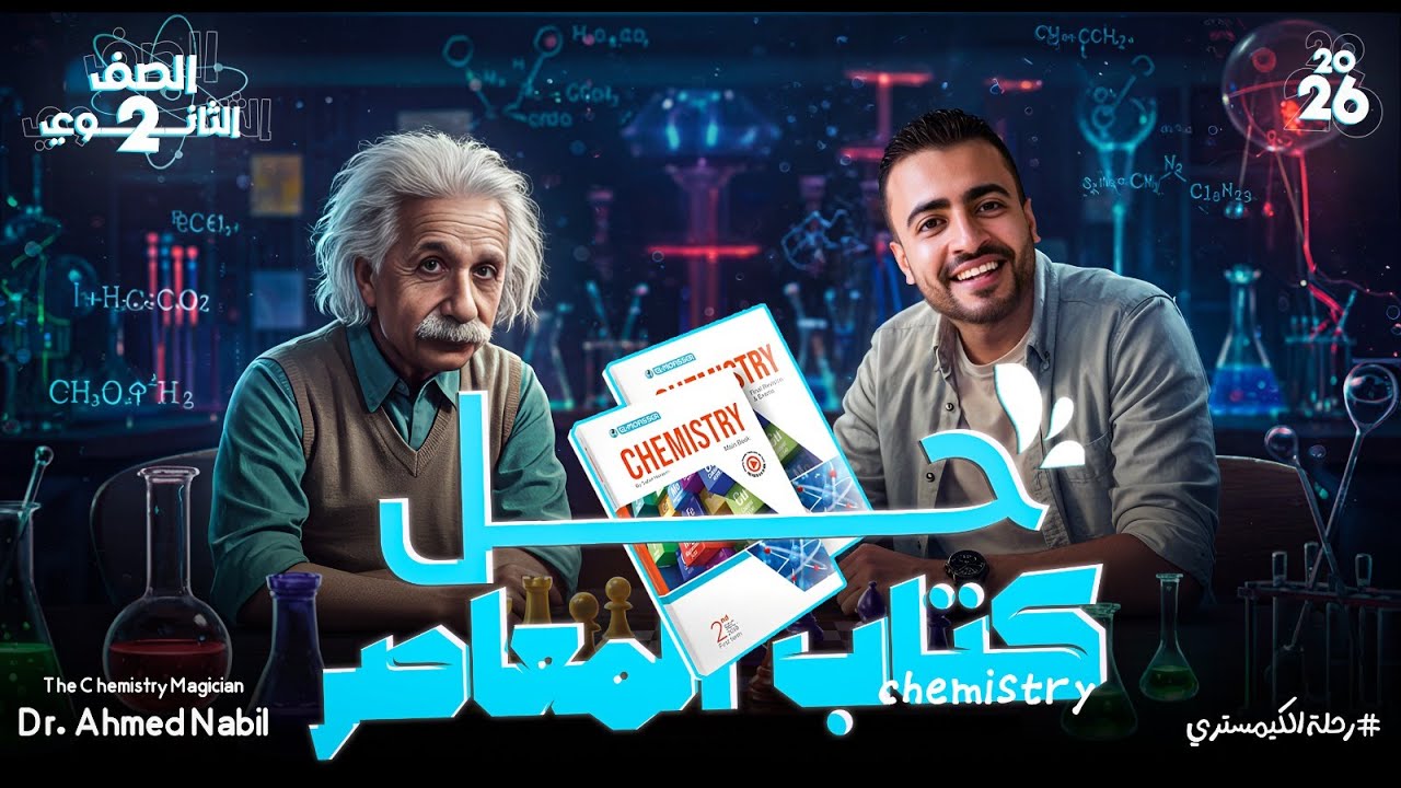 حل المعاصر Oxidation number الدرس الأخير - كيمسترى تانية ثانوى لغات 2026