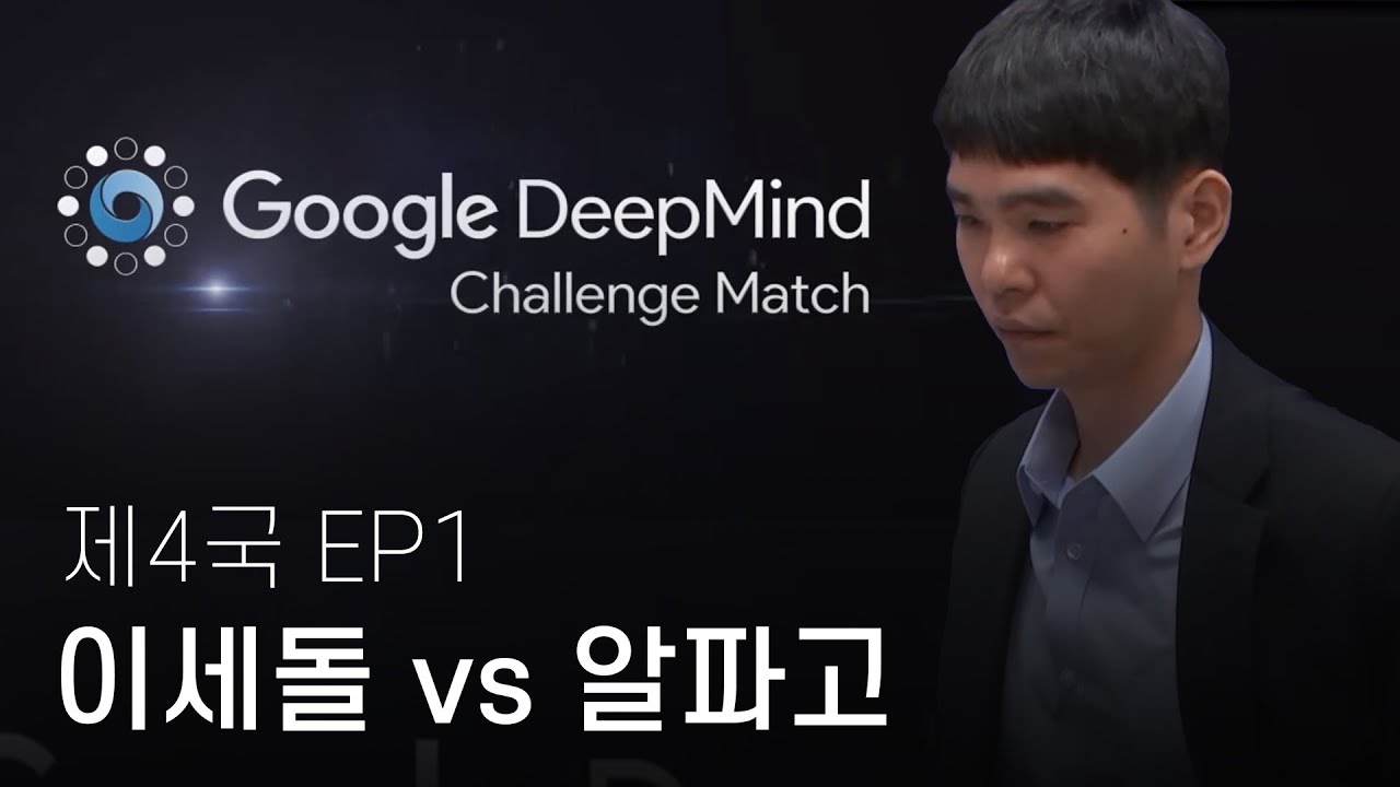[이세돌vs알파고] 제4국 EP1