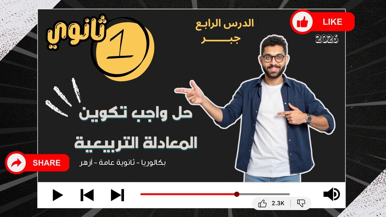 حل واجب الدرس الرابع جبـر تكوين المعادلة التربيعية الصف الاول الثانوي 2026 #مستر_محسن
