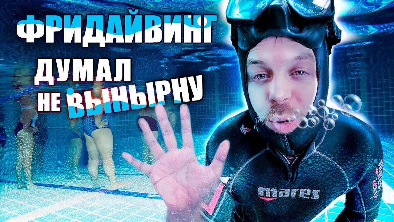 Как задерживать дыхание на 30 минут | Фридайвинг