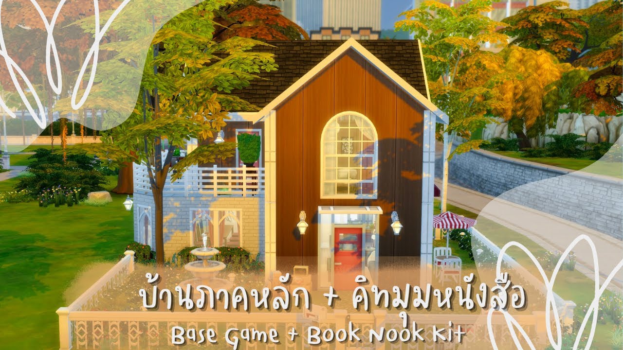บ้านภาคหลัก กับ คิทหนังสือ แค่นั้นเลย 📚 | The Sims 4 | Basegame & Book Nook Kit