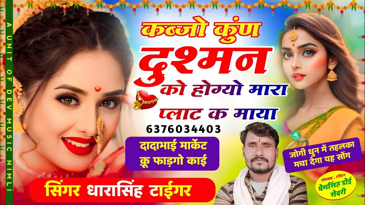 Song{1705}#Singer_Dharasingh_Tiger_कब्जो_कुण #दुश्मन_को_होग्यो_मार_प्लाट_क_माया_wairel #Song