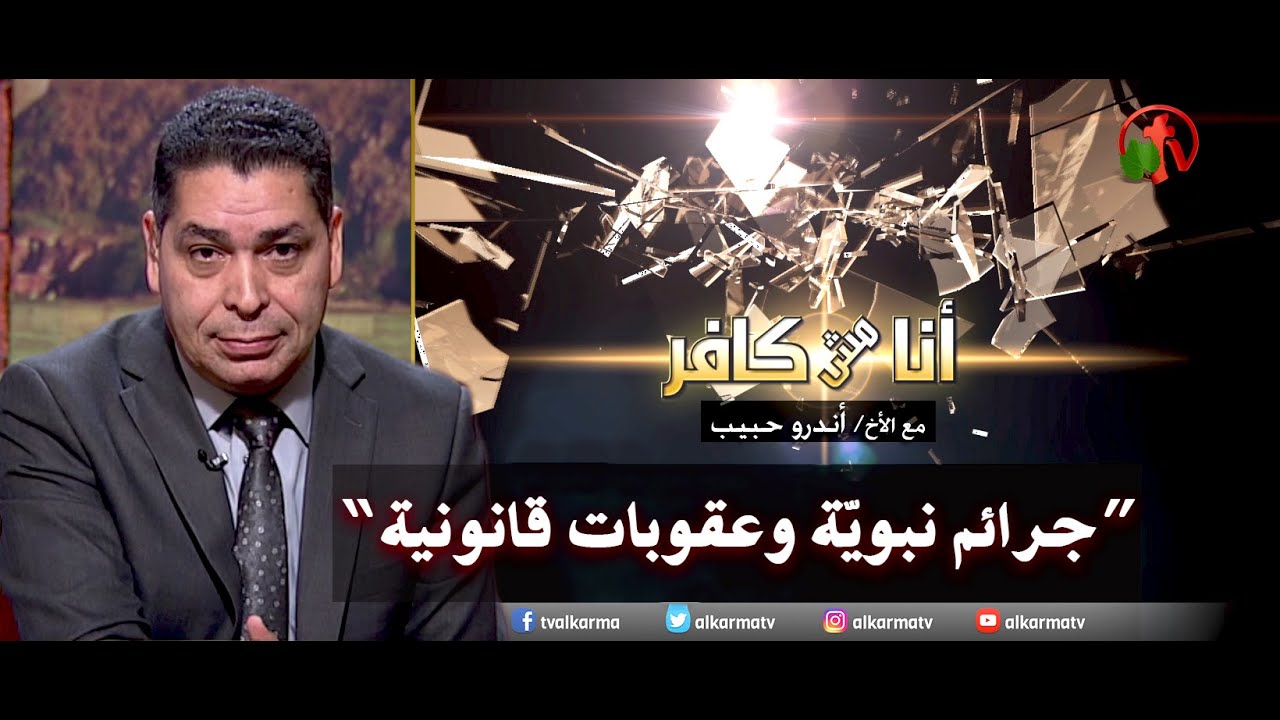 أنا مش كافر مع الأخ اندرو حبيب || «جرائم نبوية وعقوبات قانونية!