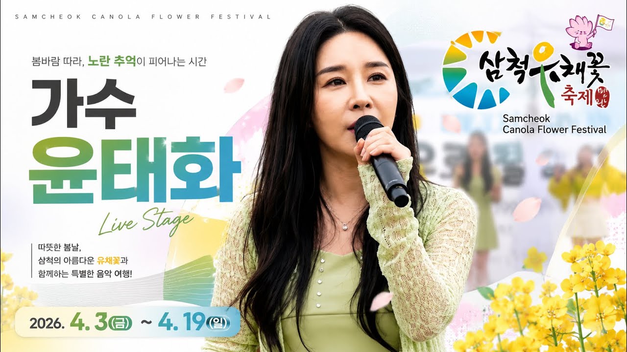 미스트롯4 #윤태화 끼를 어떻게 보여줄수가!! ❤️ 삼척맹방유채꽃축제 #둥지 #마지막정거장 17년 신인