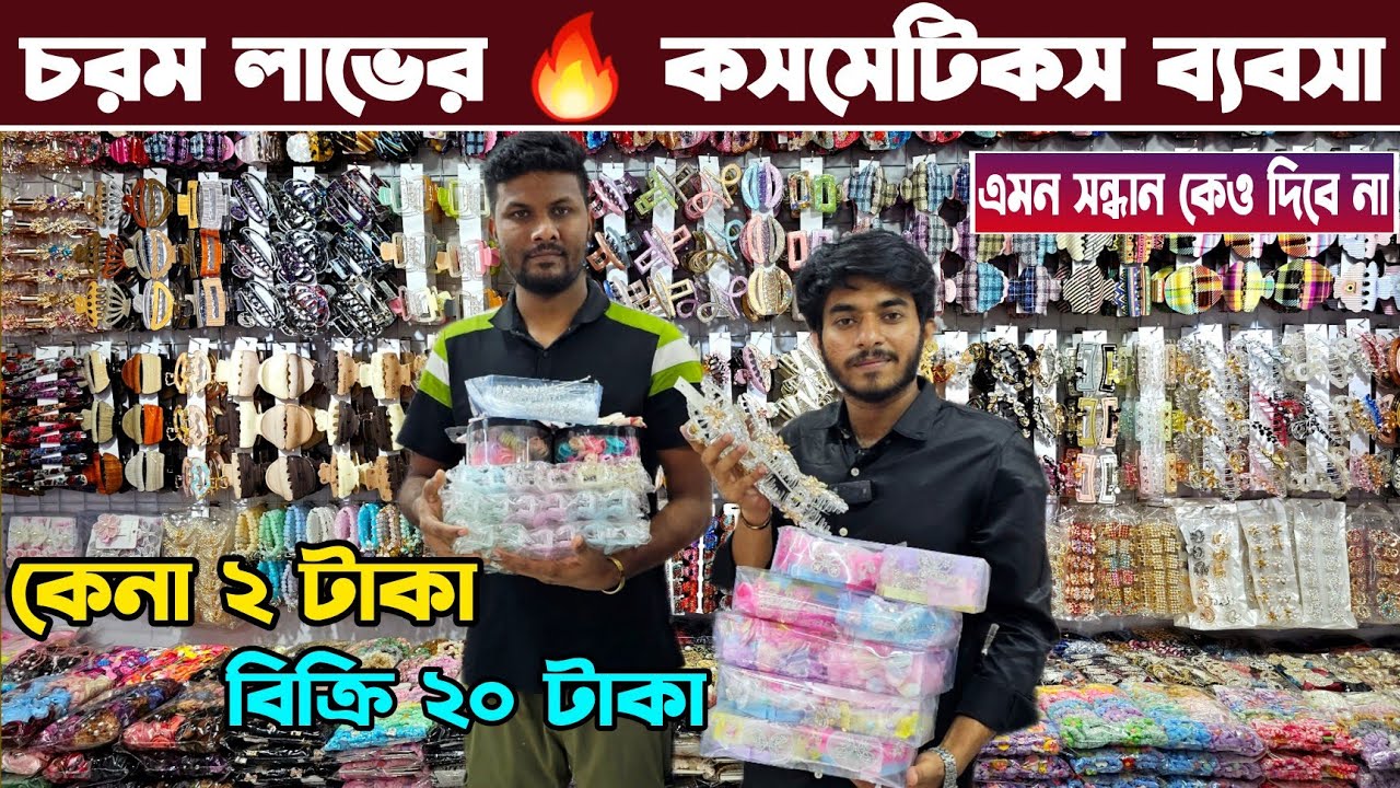 চকবাজার কসমেটিকস পাইকারি মার্কেট ২ টাকা কিনে বিক্রি ১০ টাকা| Cosmetics Business | কসমেটিকস ব্যবসা