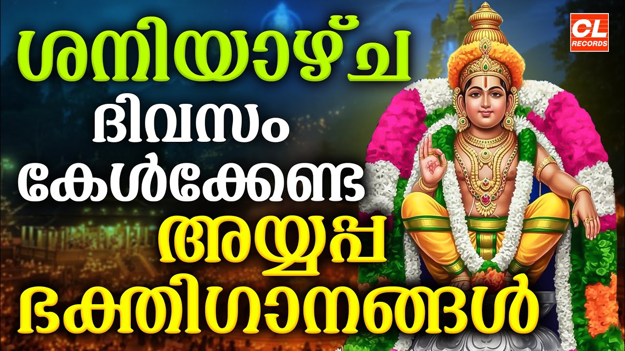 ശനിയാഴ്ച ദിവസം കേൾക്കേണ്ട അയ്യപ്പ ഭക്തിഗാനങ്ങൾ | Ayyappa Devotional Songs Malayalam | Ayyappa Songs