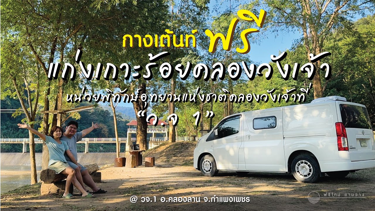 จอดนอนฟรี | แก่งร้อยเกาะอุทยานแห่งชาติคลองวังเจ้า
