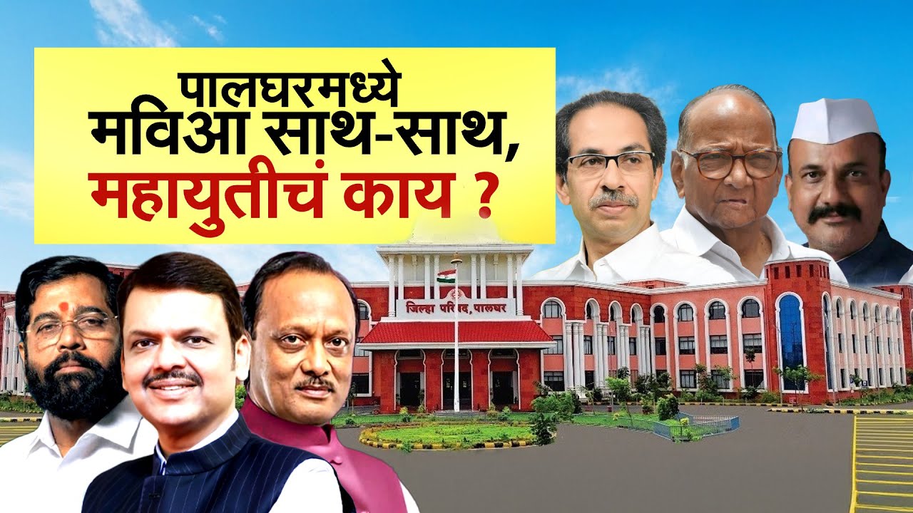 Special Report: Palghar Jilha Parishad Election | पालघरमध्ये जिल्हा परिषद निवडणूक चुरशीची | Mahayuti