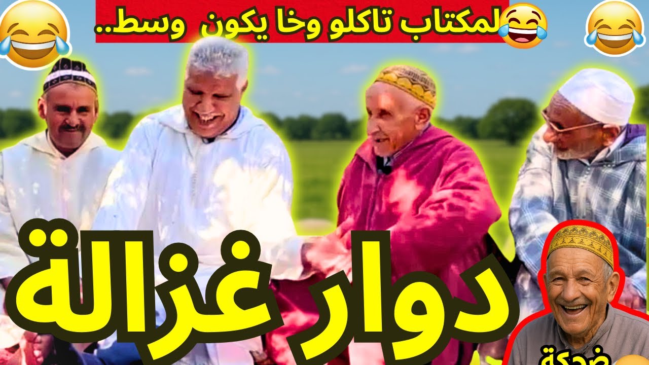 ريحة_البلاد #riht_douar محمد عطير ريحة الدوار حلقة جديدة مع اولاد الزعرية