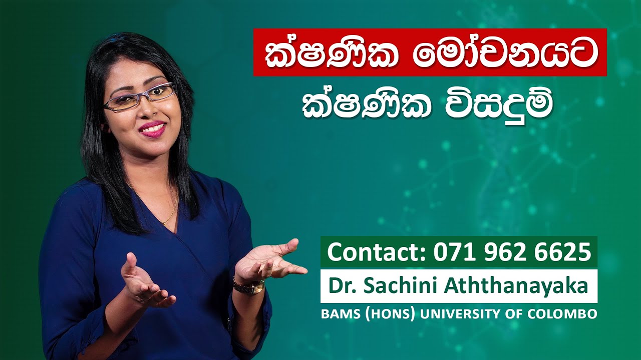 ක්ෂණික මෝචනය / Premature Ejaculation / Dr Sachini Aththanayaka