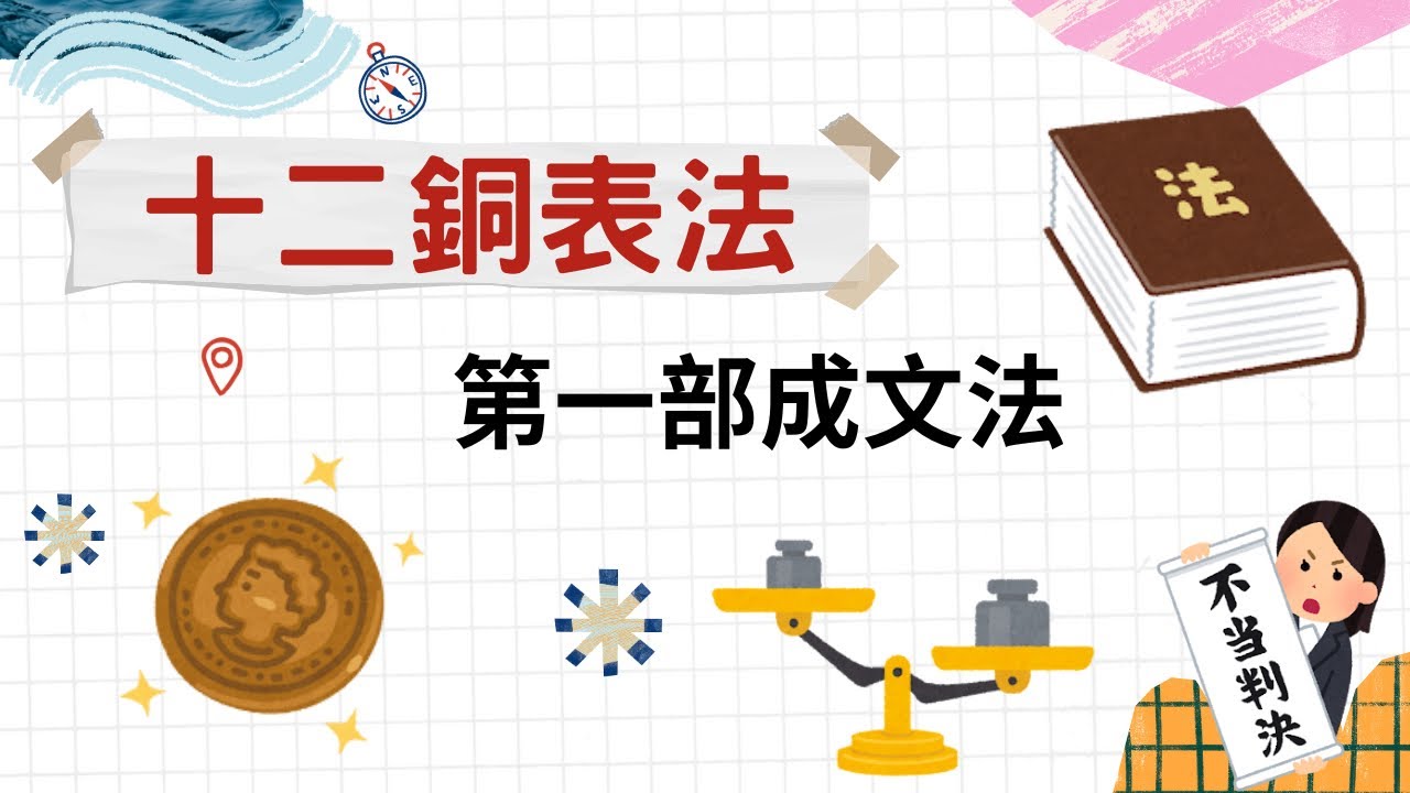 十二銅表法 羅馬第一部成文法｜小葉談世界史