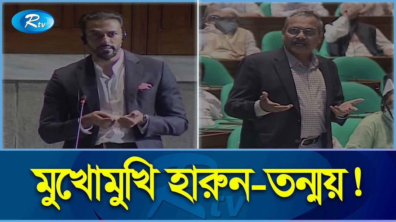 সংসদে হারুনকে ধুয়ে দিলেন শেখ তন্ময় | SK Tonmoy | Harun | Songsod | Rtv