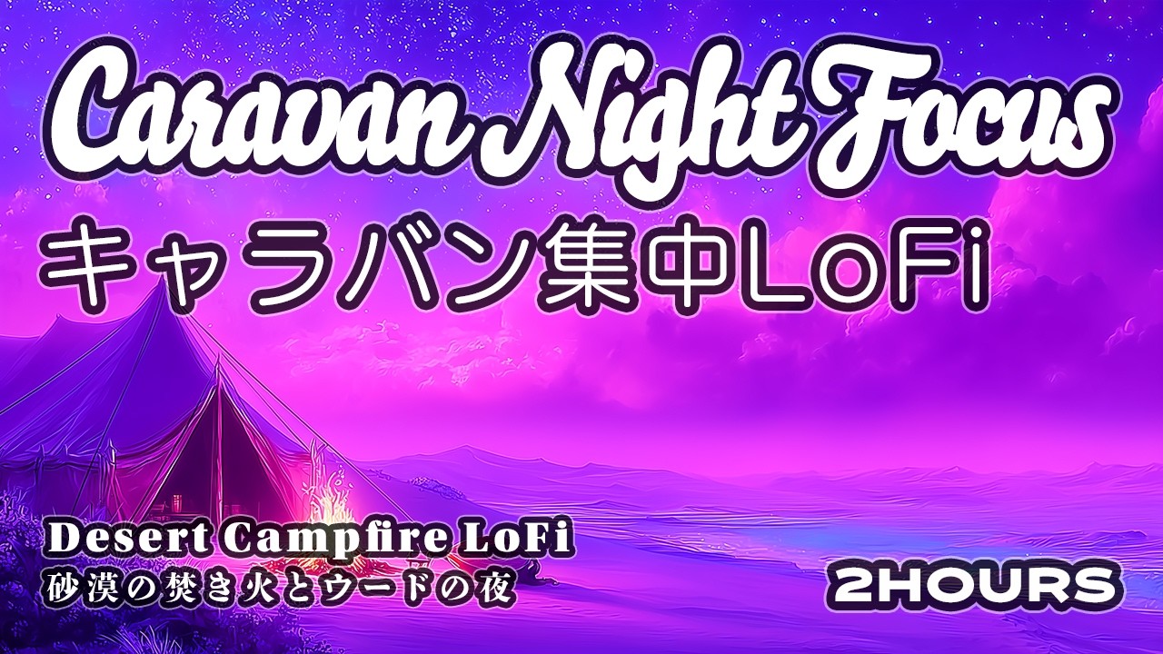 [作業用BGM] 砂漠の焚き火とウードの夜｜Desert Campfire LoFi for Deep Focus (2 Hours)
