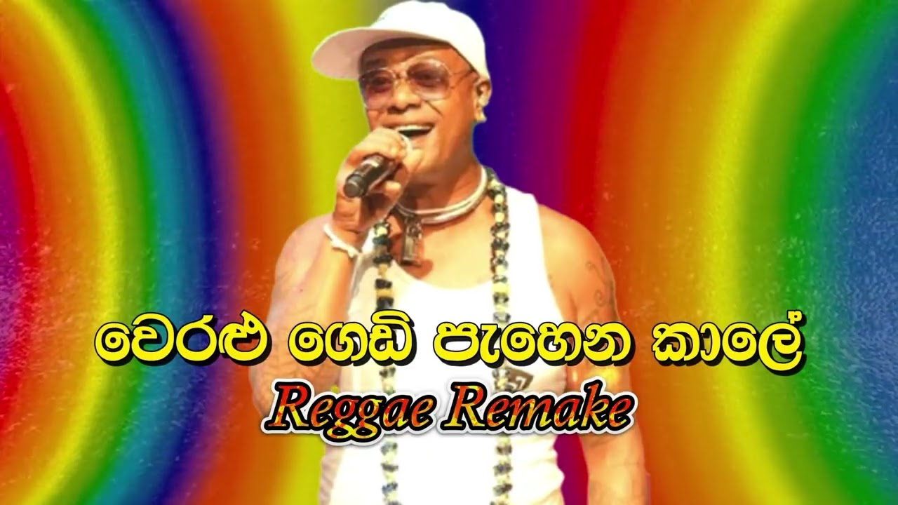 Weralu Gedi Pahena Kale | වෙරළු ගෙඩි පැහෙන කාලේ - Reggae Remake