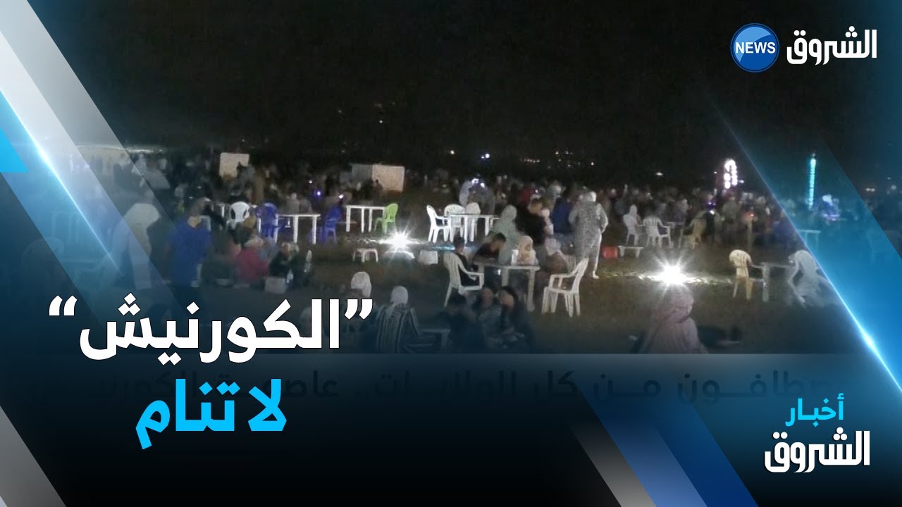جيجل ..مصطافون من كل الولايات...عاصمة "الكورنيش" لا تنام