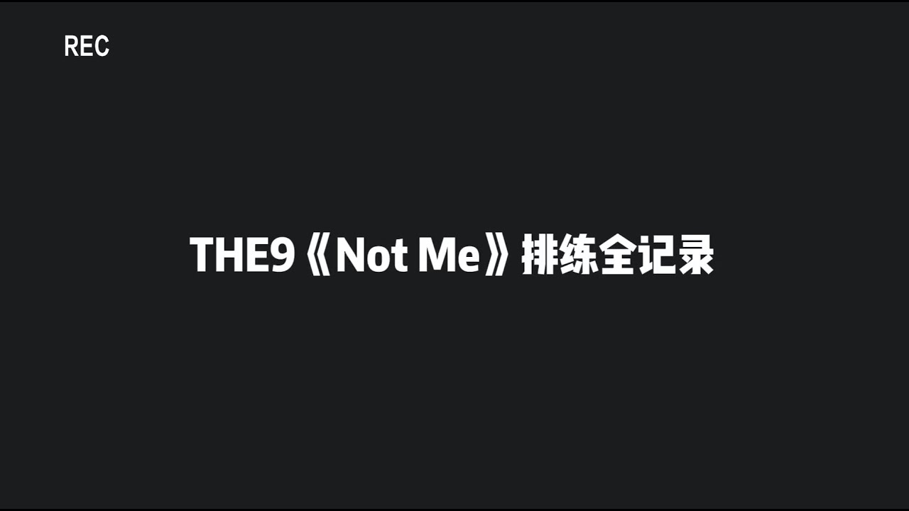 【THE9】《NOT ME》练习室花絮+小彩蛋