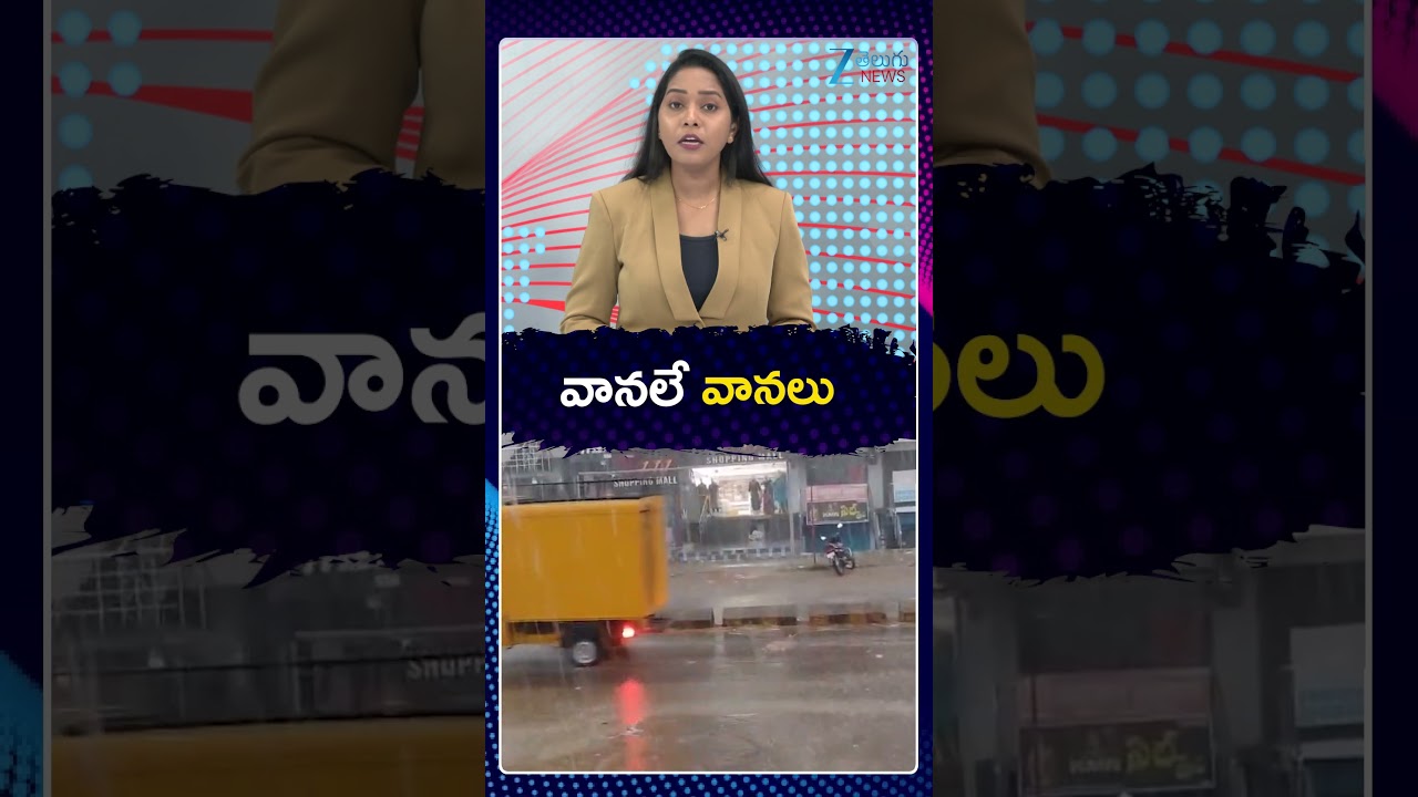 Heavy Rain Alert To AP | Rains | Rains Today In AP | వానలే వానలు | Zee Telugu News